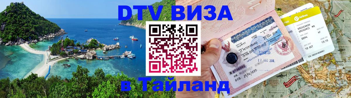 DTV (ДТВ) visa Таиланд Владивосток 