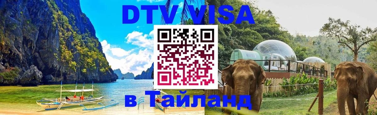 DTV Visa Thailand — прайс и условия, виза без дополнительных документов - Владивосток 